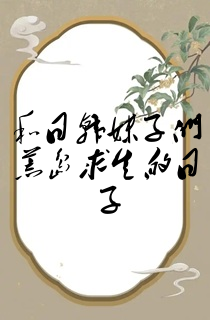 和日韩妹子们荒岛求生的日子