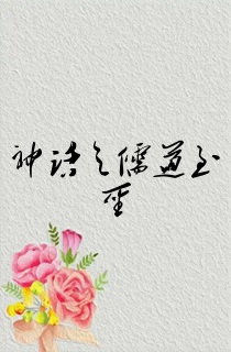 神话之儒道至圣