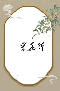 采花行