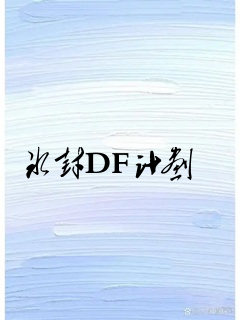 冰封DF计划