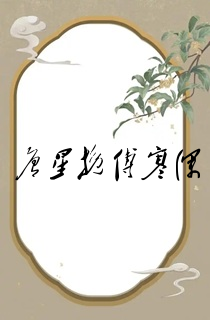 唐星挽傅寒深