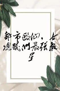都市医仙,女总裁们最强救星