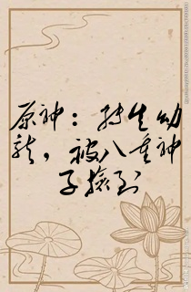 原神:转生幼龙,被八重神子捡到