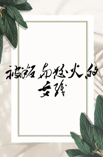 被叛与怒火的交织