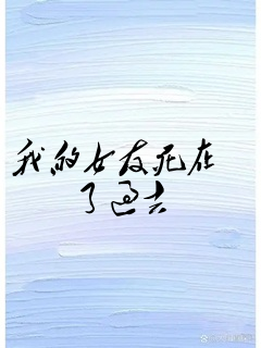 我的女友死在了过去