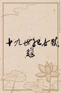十九世纪女裁缝