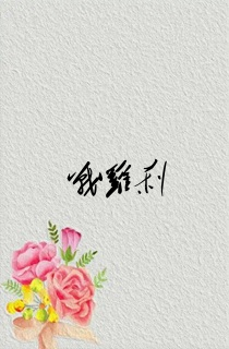 战罗刹