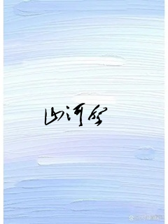 山河祭