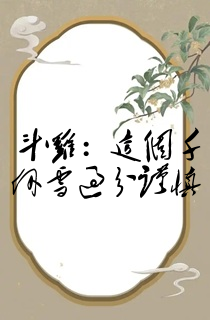 斗罗:这个千仞雪过分谨慎