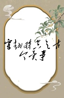 穿越时空之古今异事