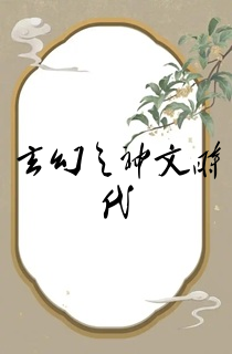 玄幻之神文时代