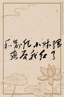 和前任小叔网恋后我红了