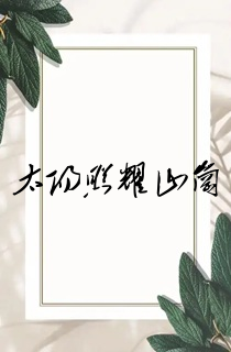 太阳照耀山岗