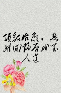 顶级治愈,恶雌回归后成万人迷