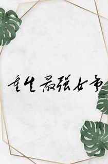 重生最强女帝