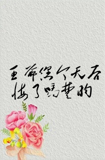 王爷您今天后悔了吗楚昀