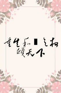 重生和珅之权倾天下