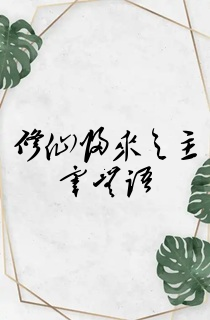 修仙归来之主宰无语