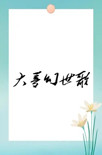 大梦幻世歌