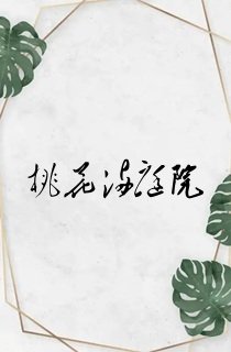 桃花满庭院