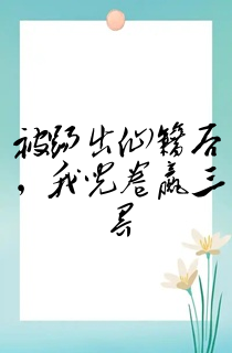 被踢出仙籍后,我儿卷赢三界