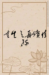 重生之再续情缘