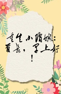 重生小俏媳:首长,早上好!