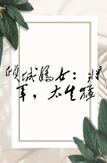 倾城娇女:将军,太生猛