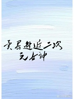 异界邂逅二次元女神