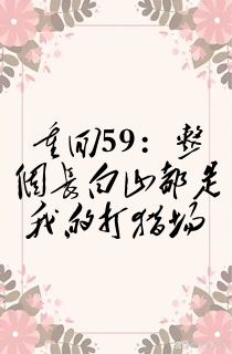 重回59:整个长白山都是我的打猎场
