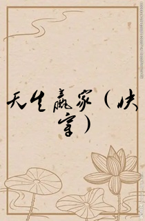 天生赢家(快穿)