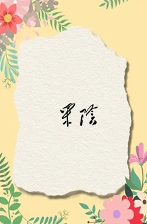 采阴