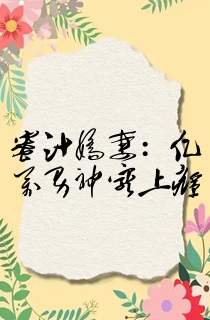 蜜汁娇妻:亿万男神宠上瘾