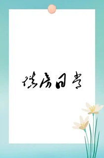 填房日常