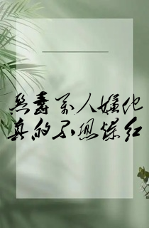 恶毒万人嫌他真的不想爆红