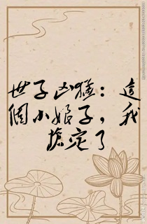世子凶猛:这个小娘子,我抢定了