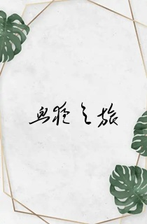 血夜之旅
