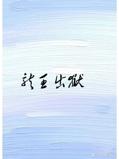 龙王出狱