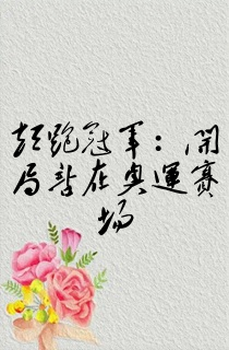短跑冠军:开局站在奥运赛场