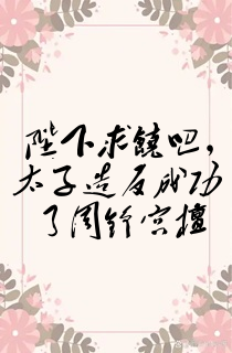 陛下求饶吧,太子造反成功了周铮宫檀