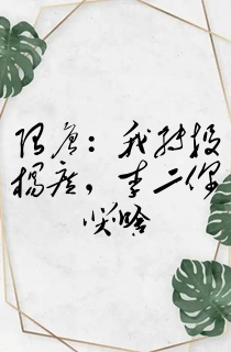 隋唐:我转投杨广,李二你哭啥