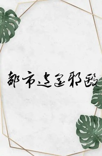 都市逍遥邪医