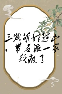 三岁萌娃超凶,带反派一家杀疯了