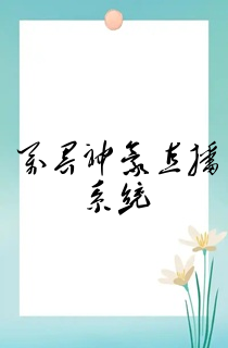 万界神豪直播系统