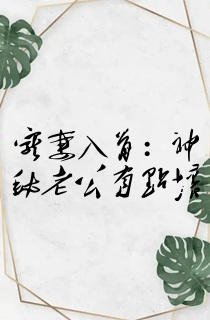 宠妻入骨:神秘老公有点坏