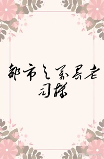 都市之万界老司机