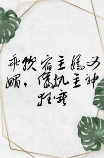 乖软宿主娇又媚,偏执主神狂宠