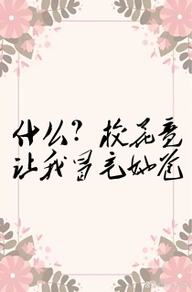 什么?校花竟让我冒充她爸