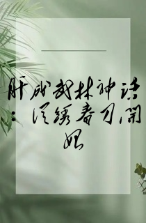 肝成武林神话:从绣春刀开始