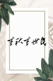 李秋李世民